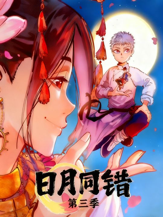 日月同错第三季封面