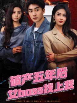 破产五年后女boss找上我封面