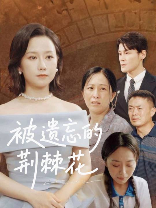 被遗忘的荆棘花封面