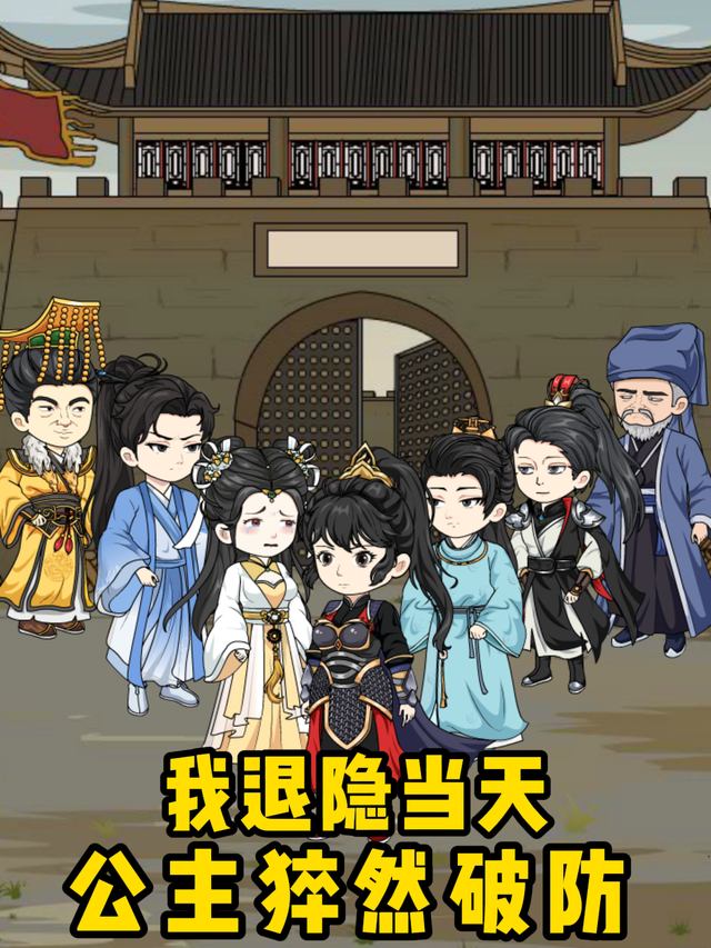 我退隐当天,公主猝然破防封面