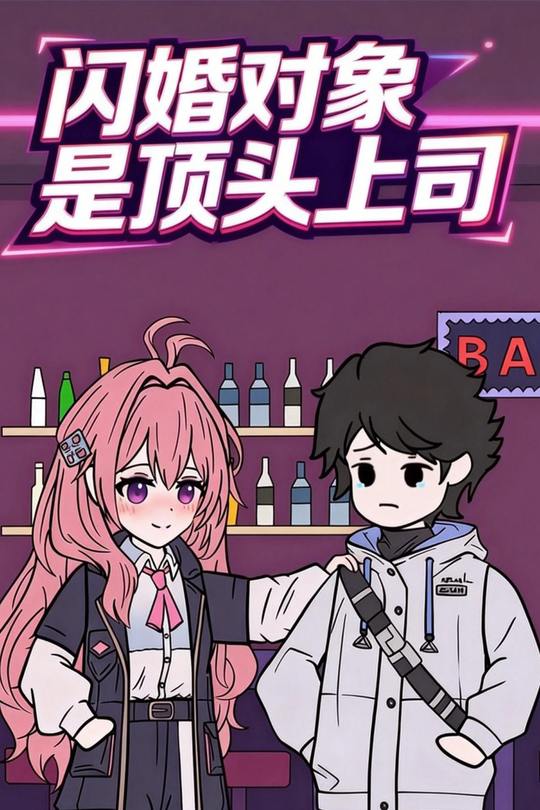 闪婚对象是顶头上司封面