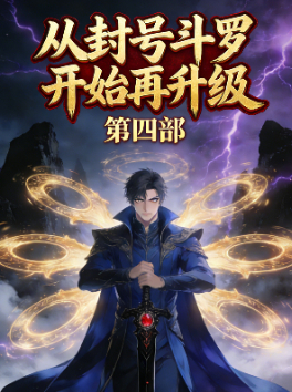 从封号斗罗开始再升级 第四部封面