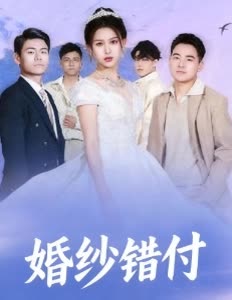 婚纱错付封面