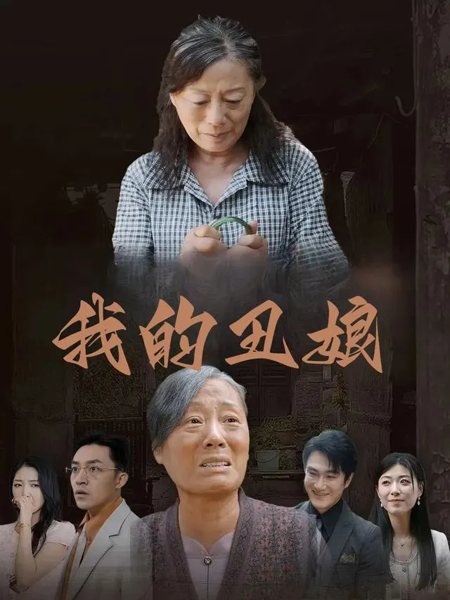 我的丑娘-朵朵看剧封面
