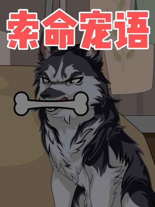 索命宠语封面