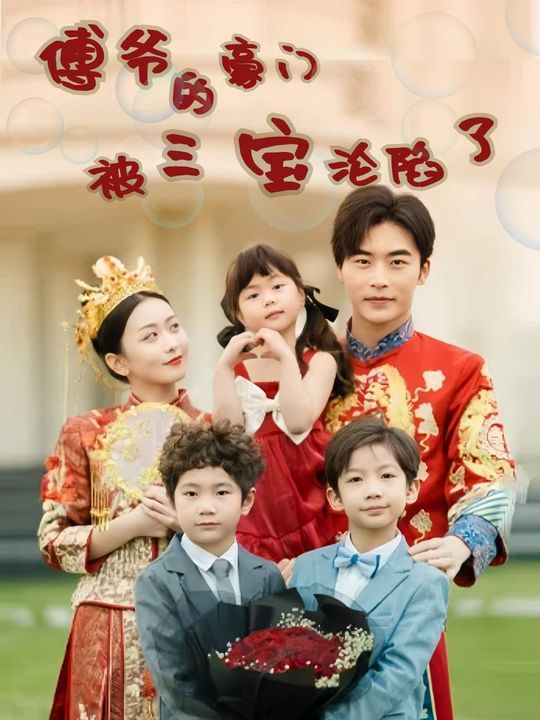 傅爷的豪门被三宝攻陷了封面
