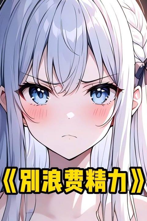 别浪费精力封面