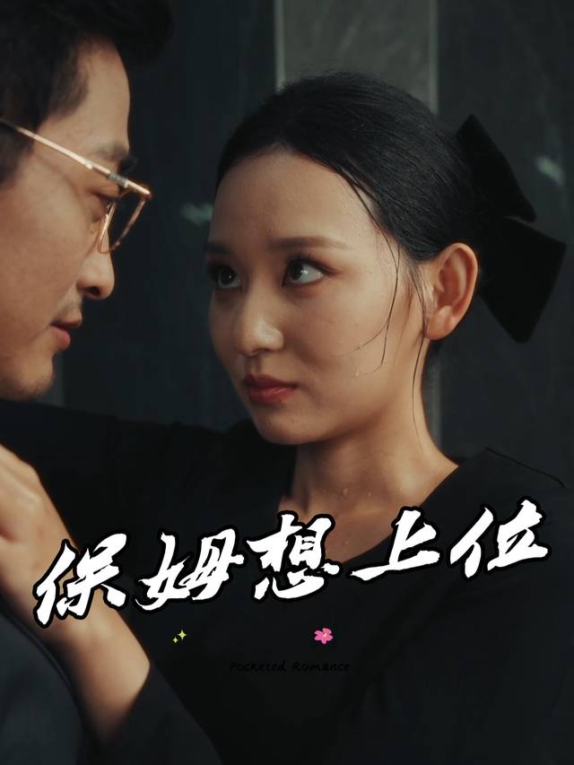 保姆想上位封面