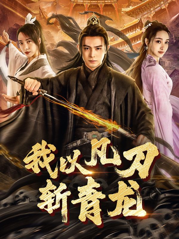 我以凡刀斩青龙封面