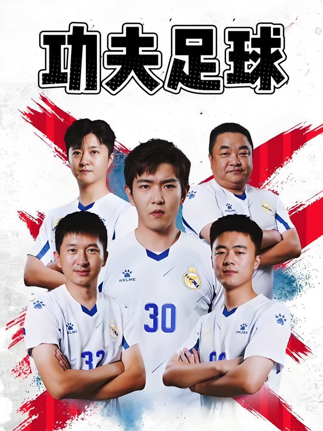 功夫足球封面