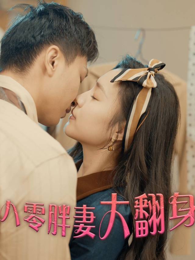 八零胖妻大翻身封面