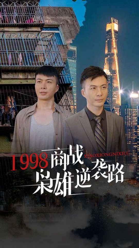 1998商战枭雄逆袭路封面