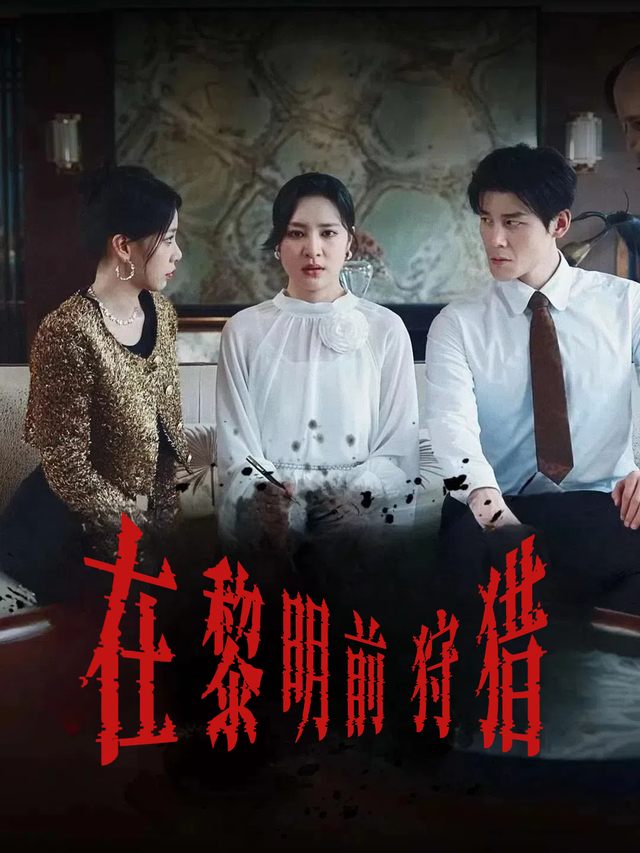在黎明前狩猎封面