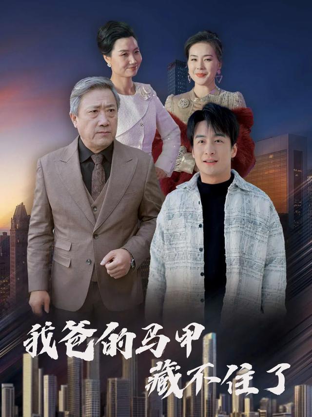我爸的马甲藏不住了封面