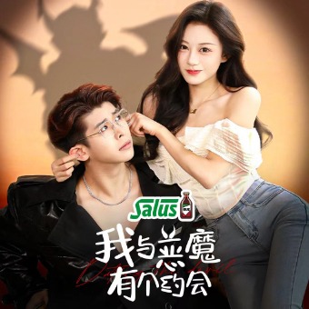 我与恶魔有个约会封面