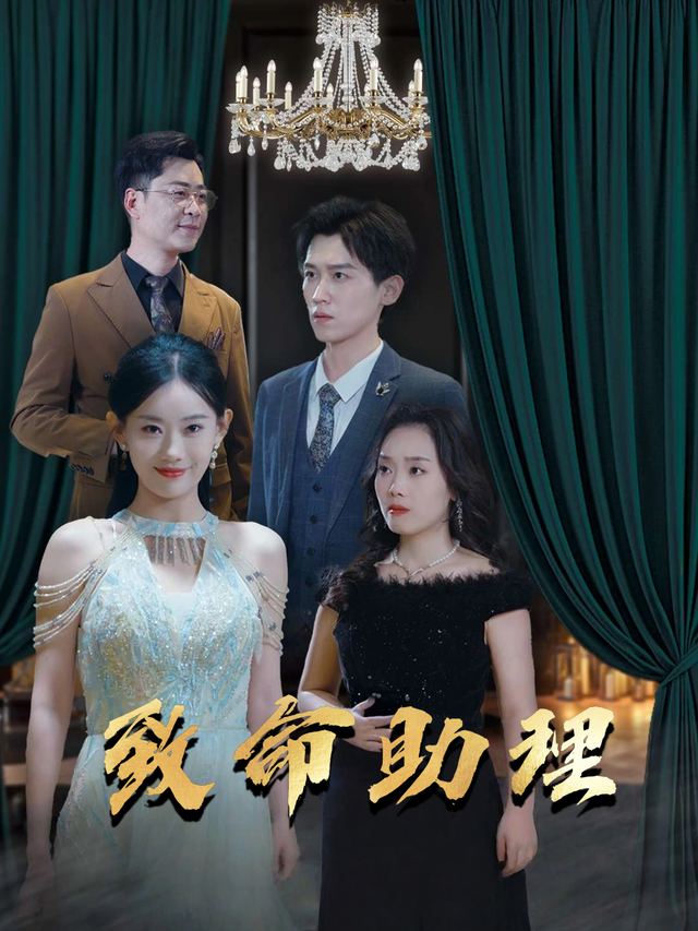 致命助理封面