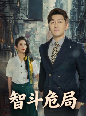 智斗危局封面