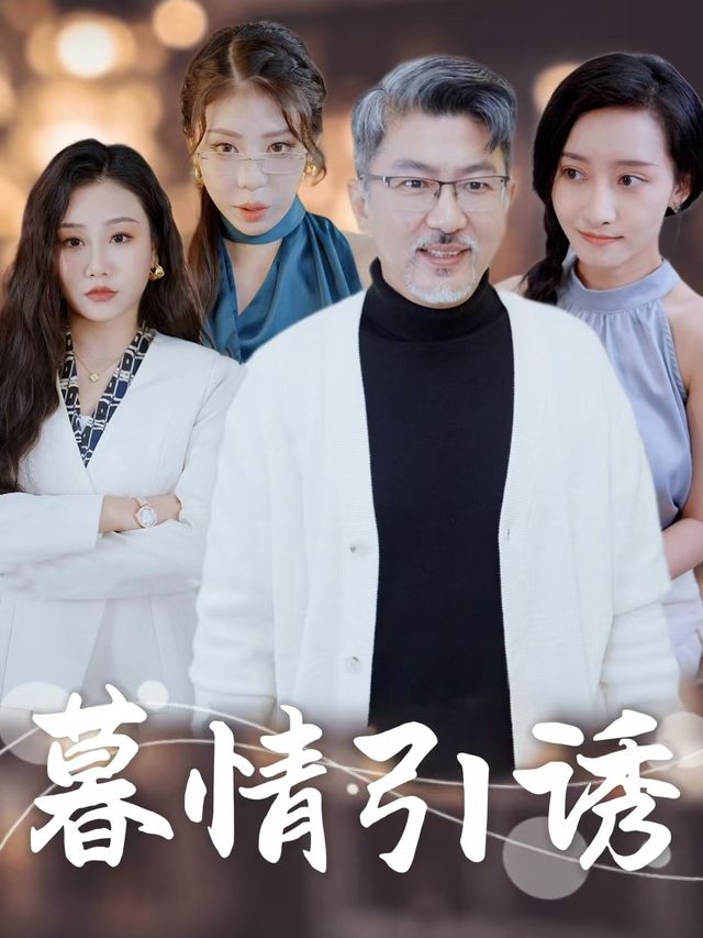 暮情引诱封面