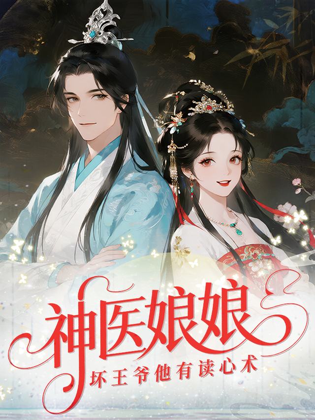 神医娘娘,坏王爷他有读心术封面