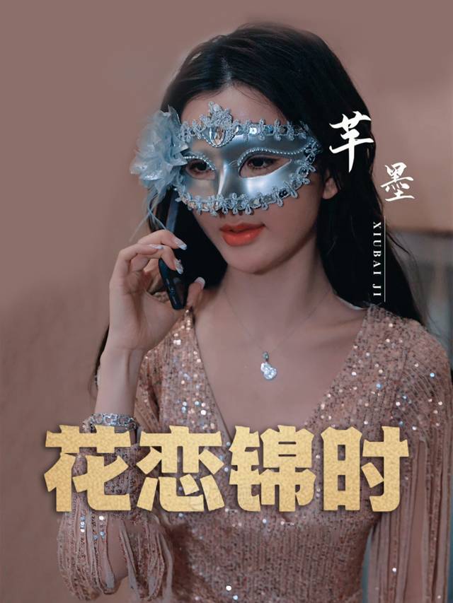 花恋锦时封面