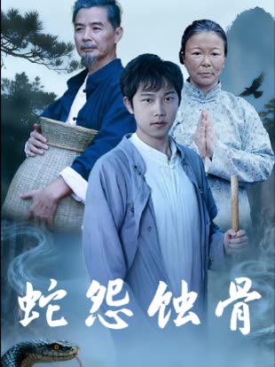 蛇怨蚀骨封面