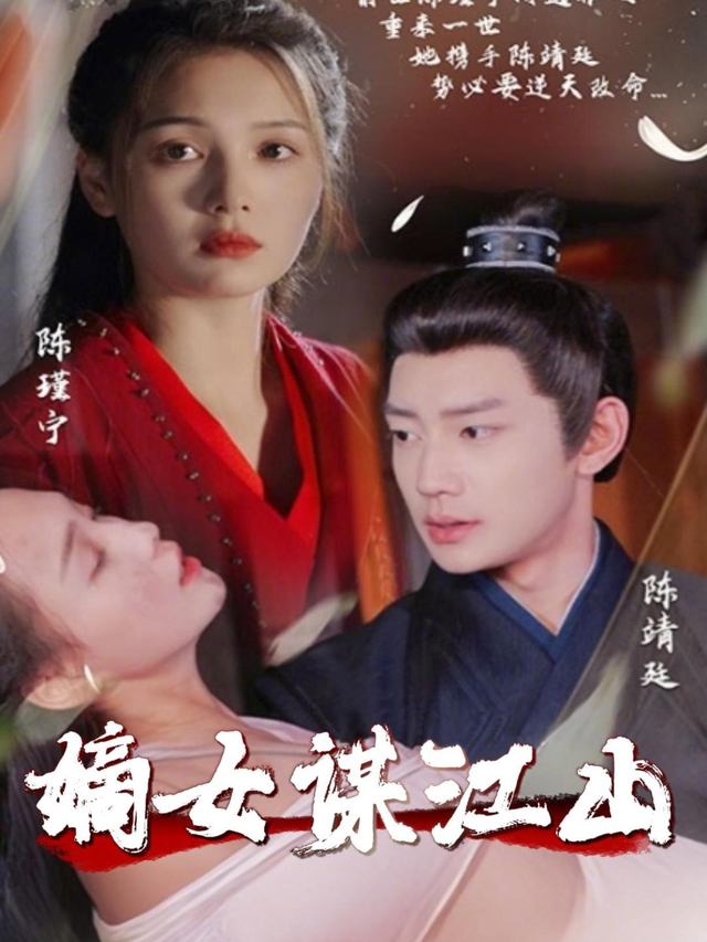 嫡女谋江山封面