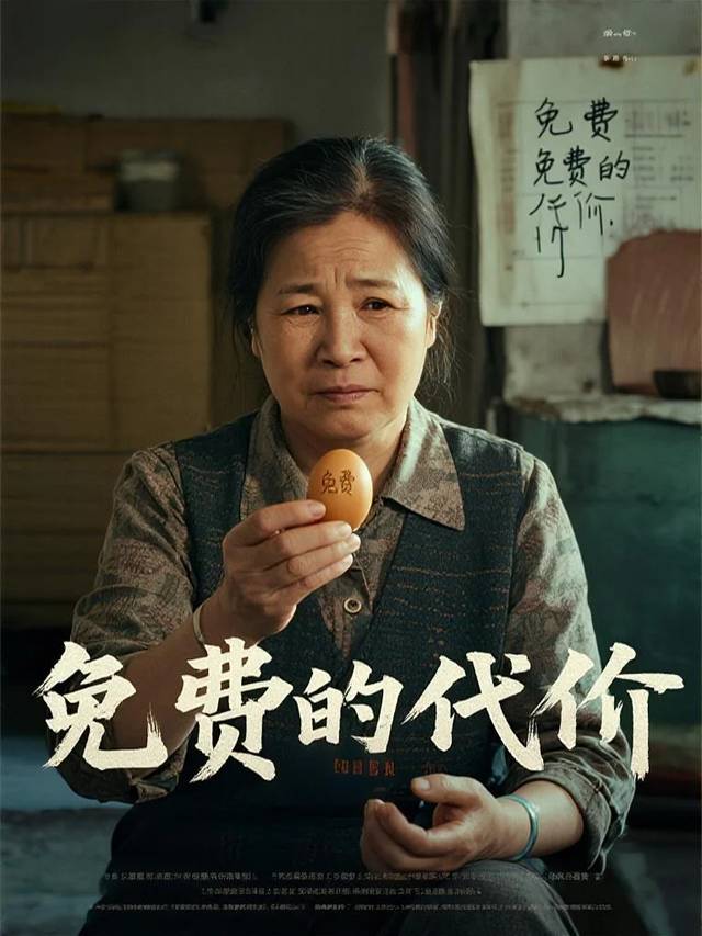 免费的代价封面