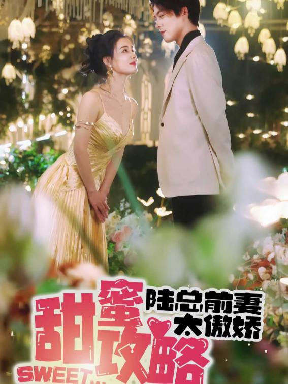 甜蜜攻略:陆总前妻太傲娇封面