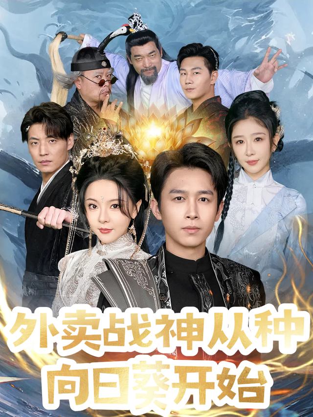 外卖战神从种向日葵开始封面