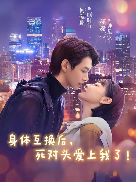 身体互换后,死对头爱上我了!封面