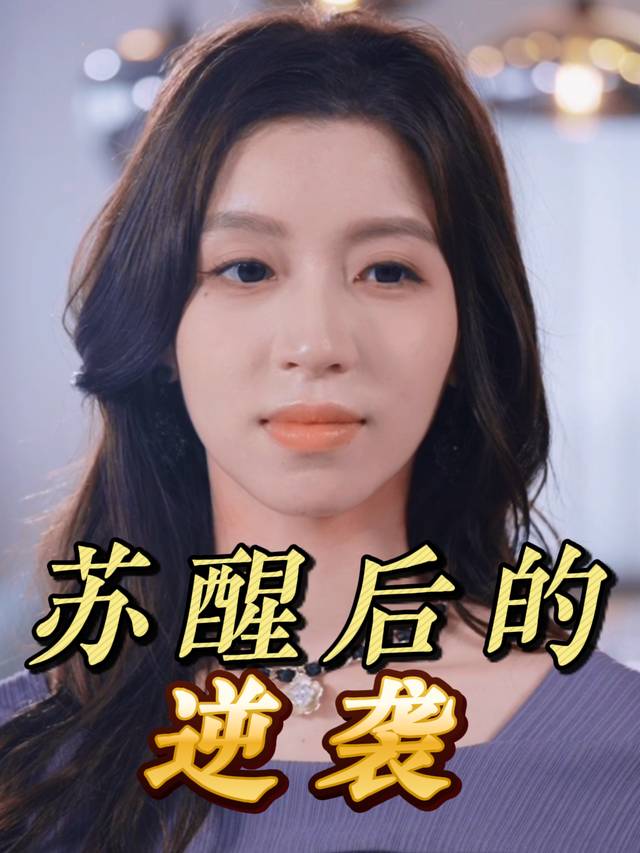 苏醒后的逆袭封面