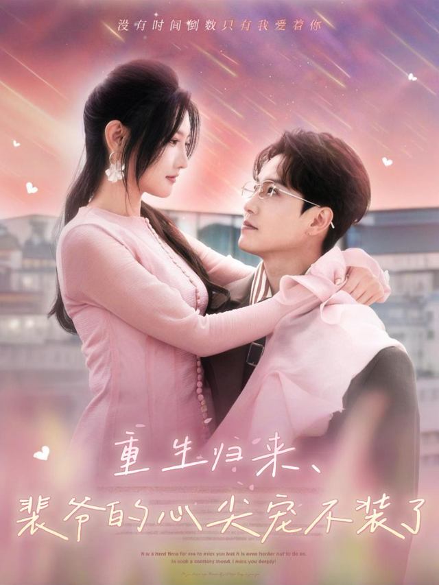 重生归来，裴爷的心尖宠不装了封面