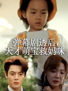 弹幕剧透后,天才萌宝救妈咪封面