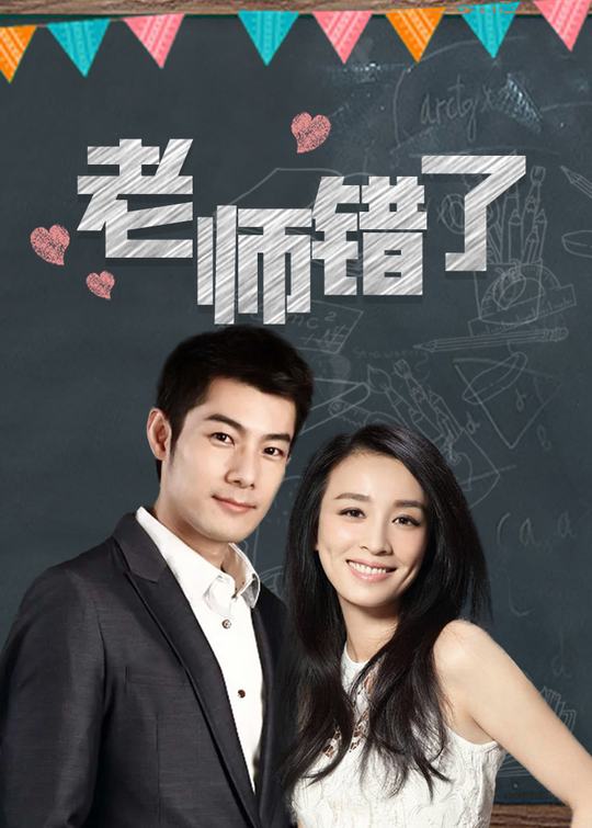 老师错了(1)封面