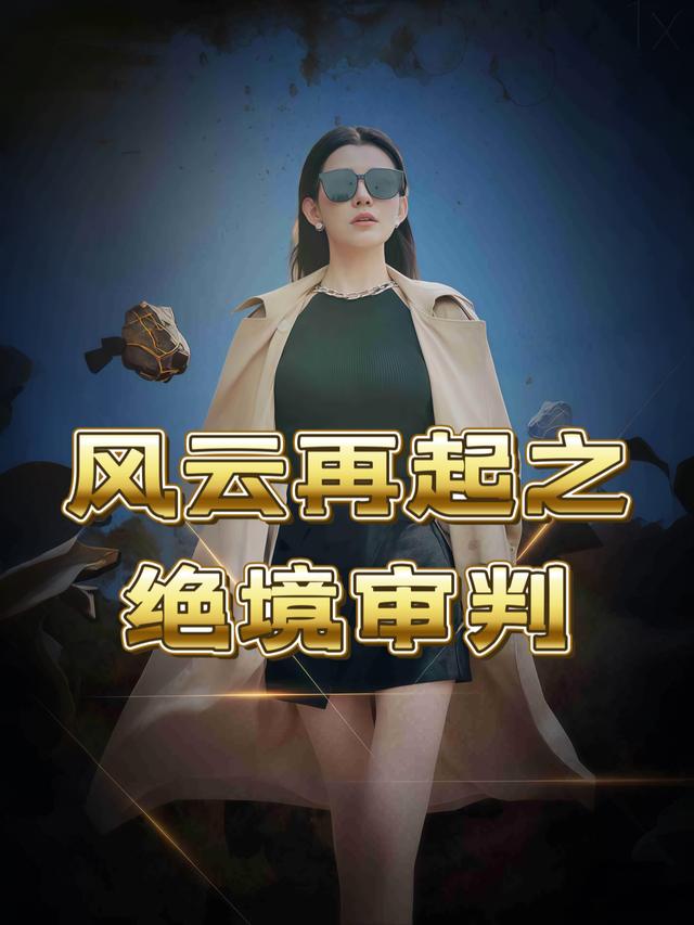 风云再起之绝境审判封面