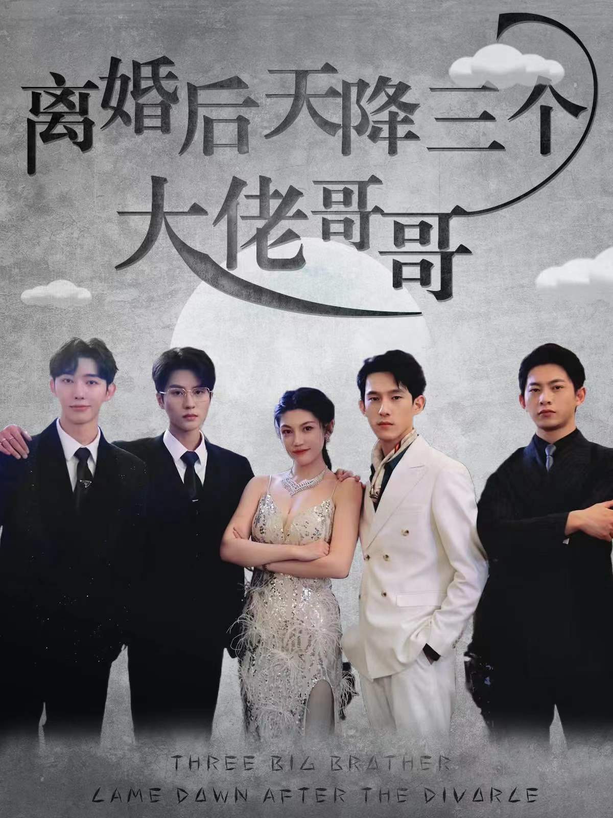 离婚后天降三个大佬哥哥封面