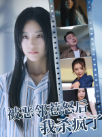被恶邻惹怒后我杀疯了封面