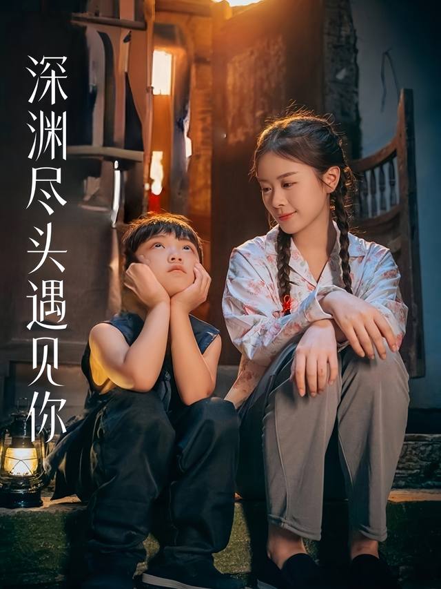 深渊尽头遇见你封面