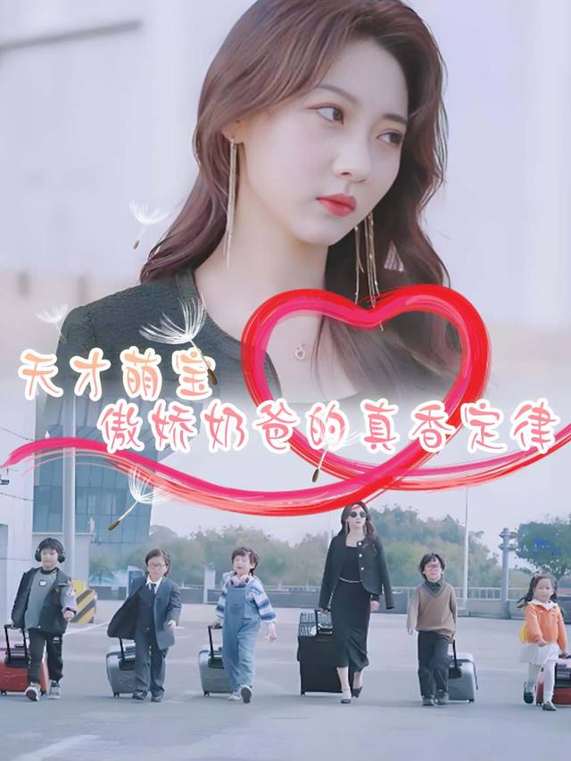 天才萌宝:傲娇奶爸的真香定律封面
