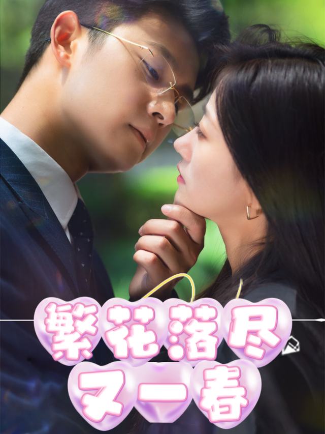 繁花落尽又一春封面