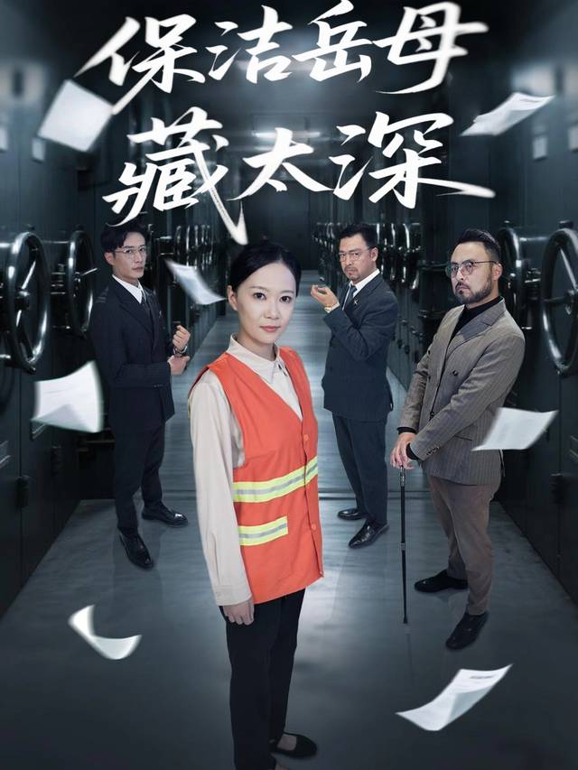 保洁岳母藏太深封面
