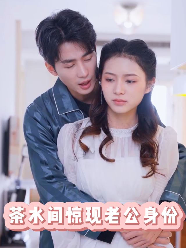 茶水间惊现老公身份封面
