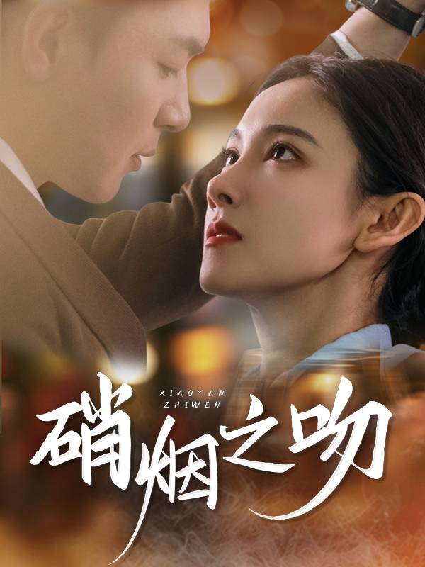 硝烟之吻封面