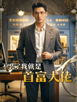 不装了,我就是首富大佬封面