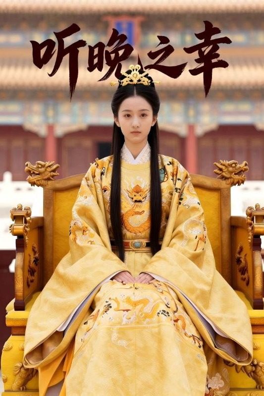 听晚之幸封面
