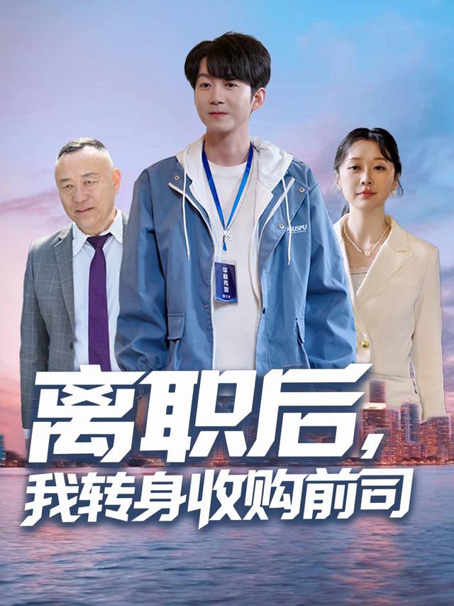 离职后,我转身收购前司封面
