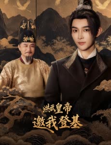 洪武皇帝邀我登基封面
