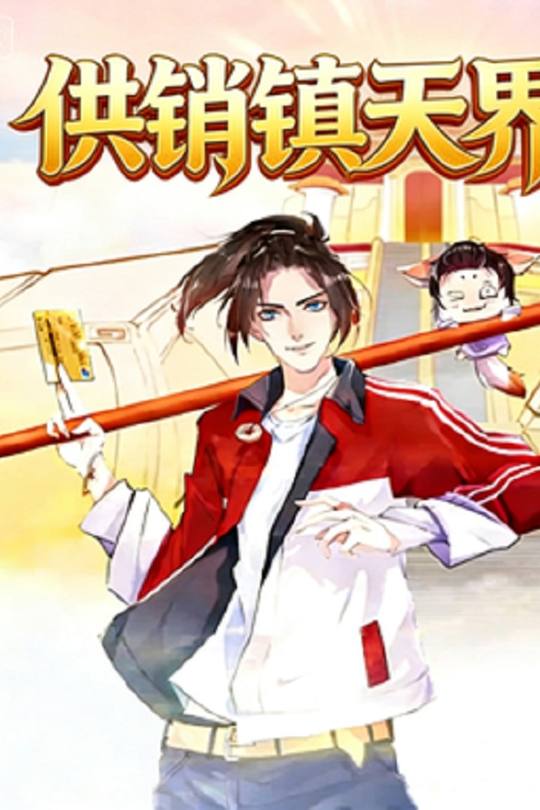 供销镇天界封面