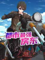 都市最强房东(1)【连载】封面