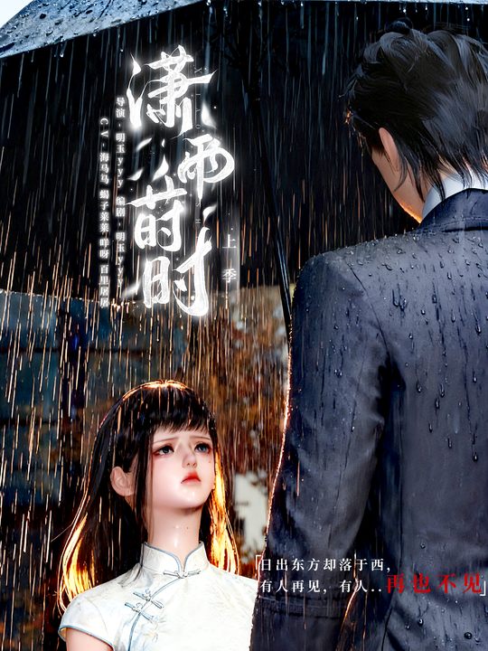 潇雨莳时上季封面